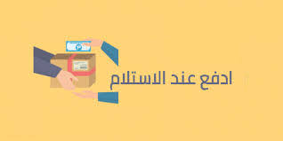 يمكنك الدفع بأكثر من وسيلة آمنة